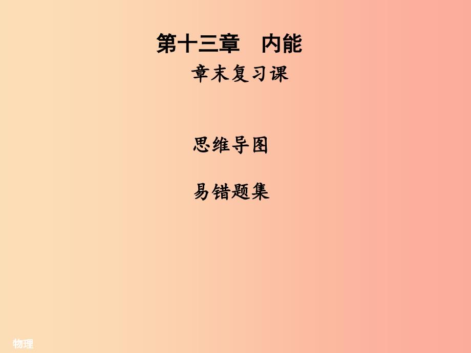 2019年九年级物理全册第十三章内能章末复习习题课件 新人教版.ppt_第1页