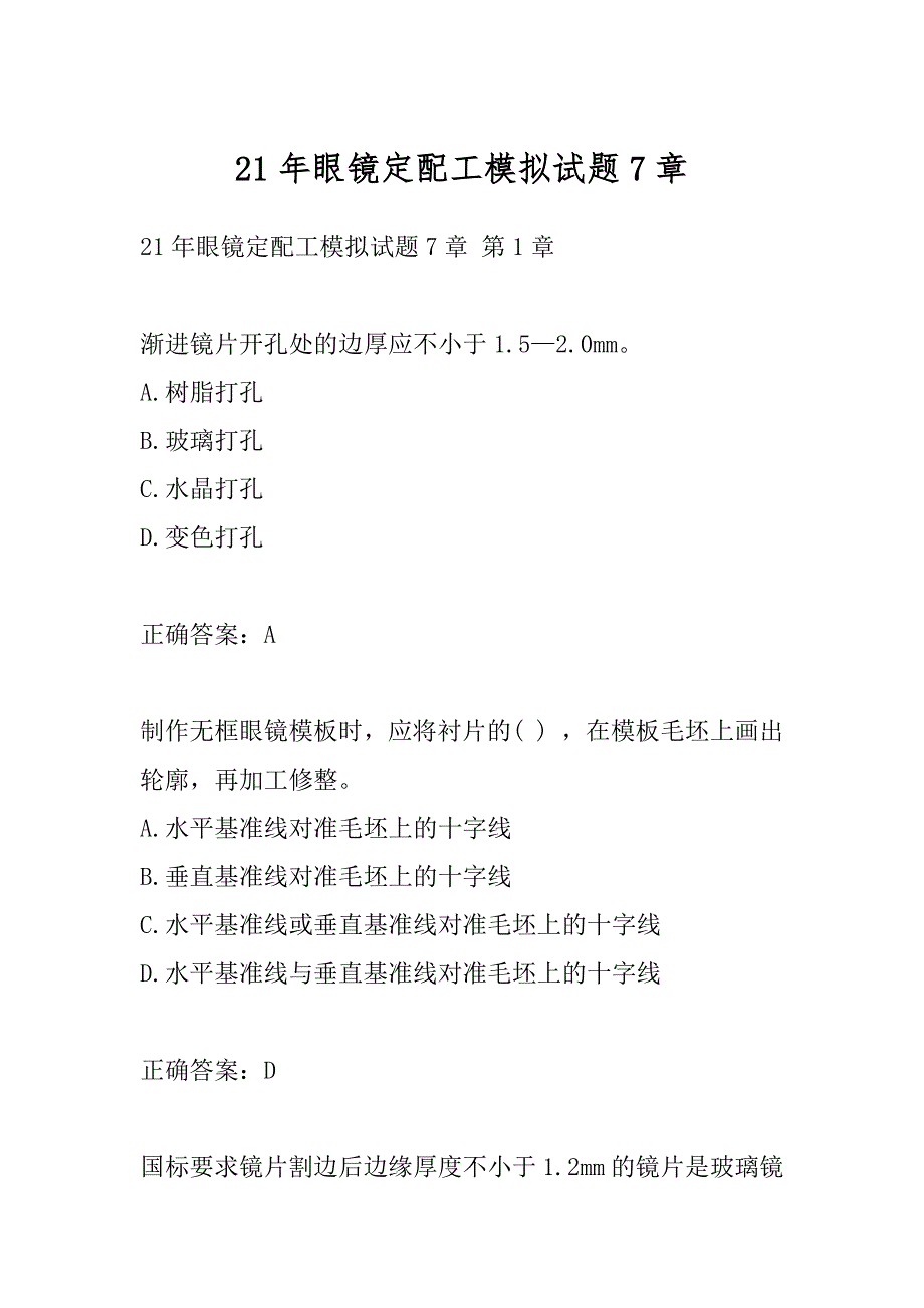 21年眼镜定配工模拟试题7章_第1页
