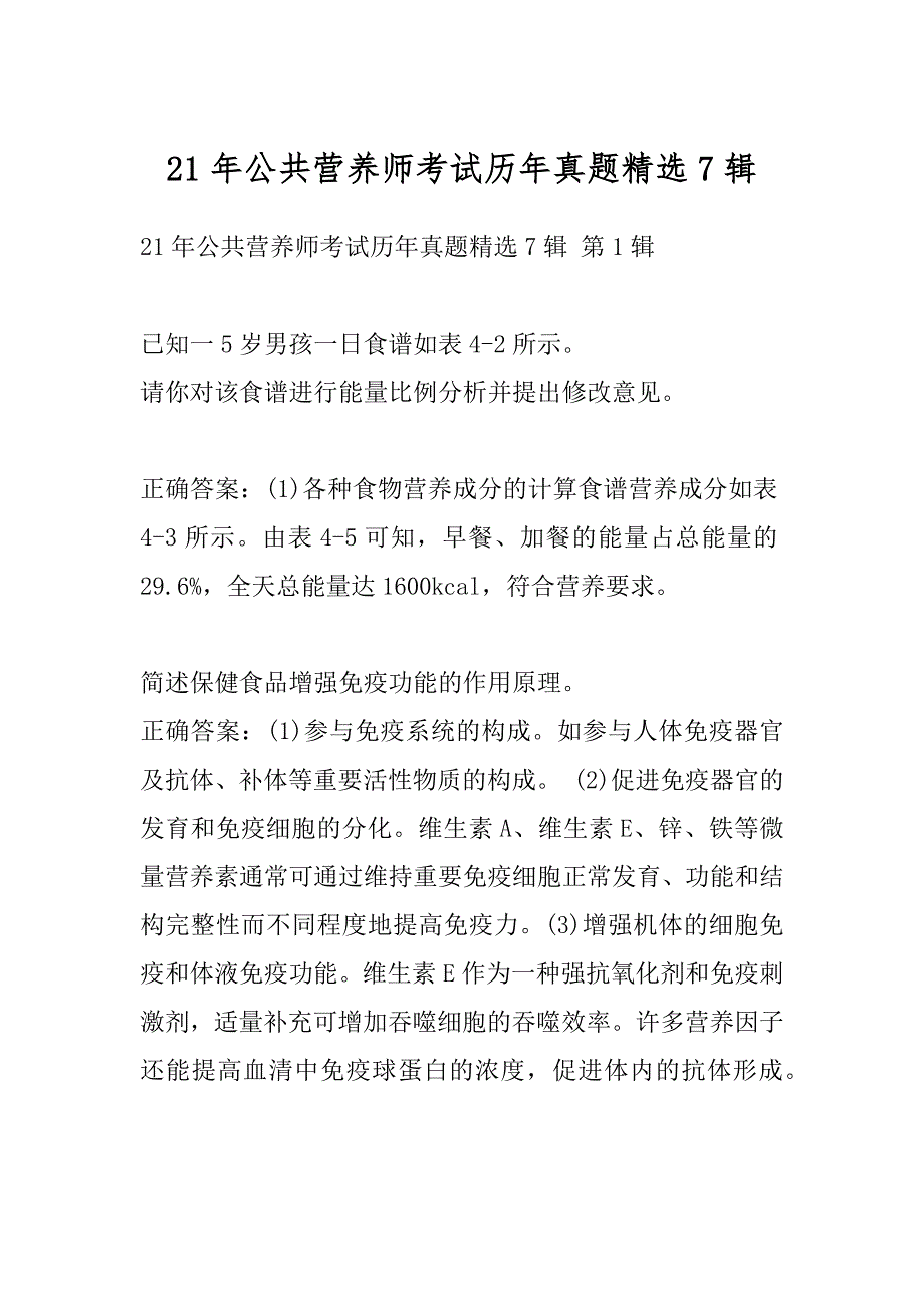 21年公共营养师考试历年真题精选7辑_第1页