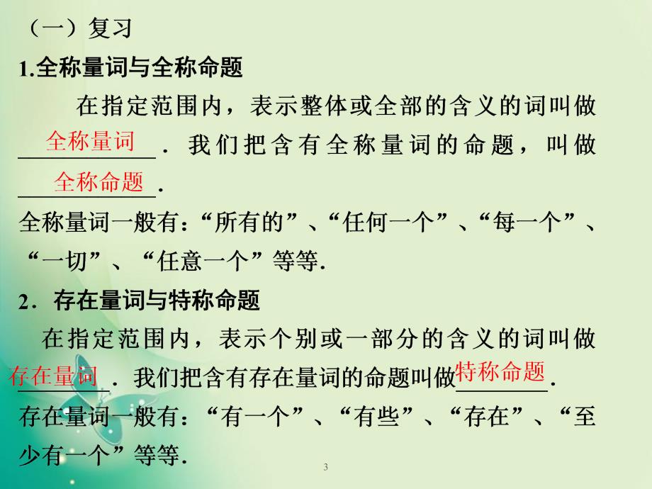 北师大版选修2存在量词与特称命题ppt课件_第3页