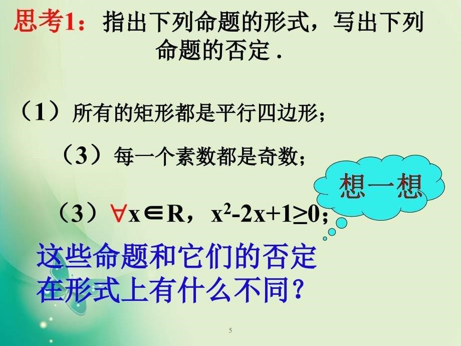 北师大版选修2存在量词与特称命题ppt课件_第5页