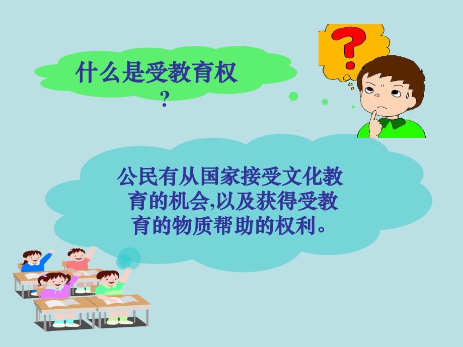 珍惜受教育的权利课件.ppt_第4页