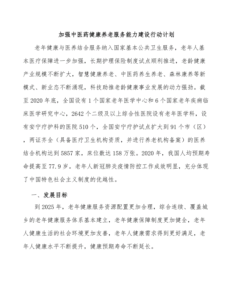 加强中医药健康养老服务能力建设行动计划_第1页