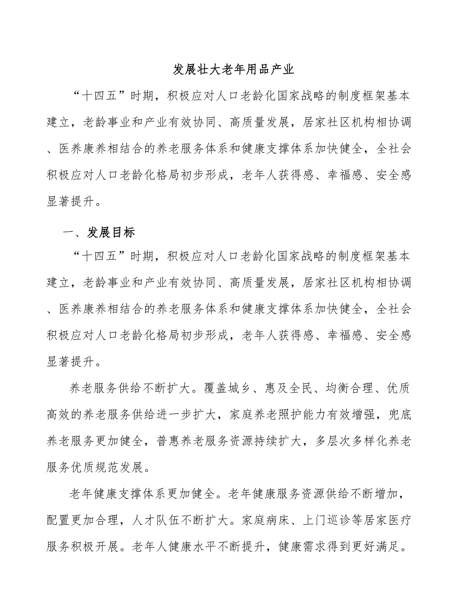 发展壮大老年用品产业_第1页