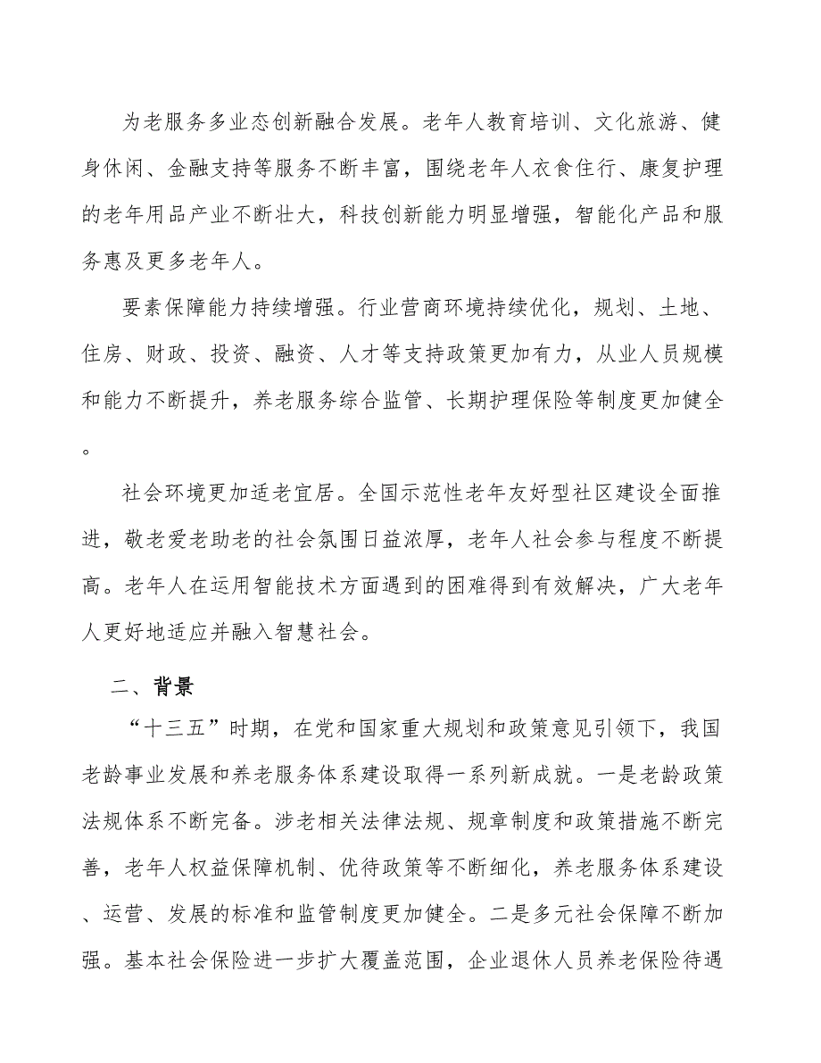 发展壮大老年用品产业_第2页