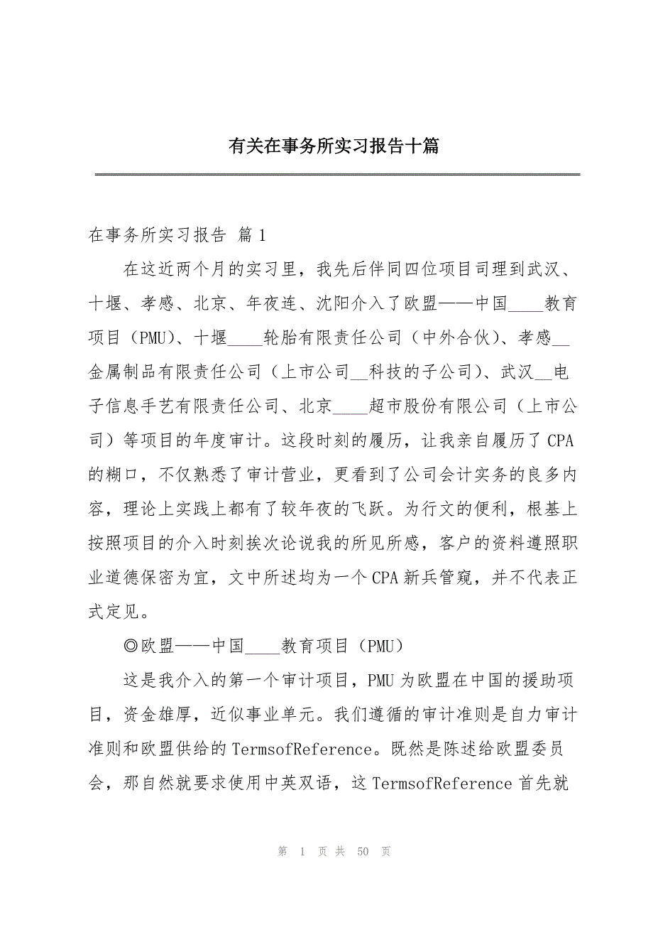 有关在事务所实习报告十篇_第1页