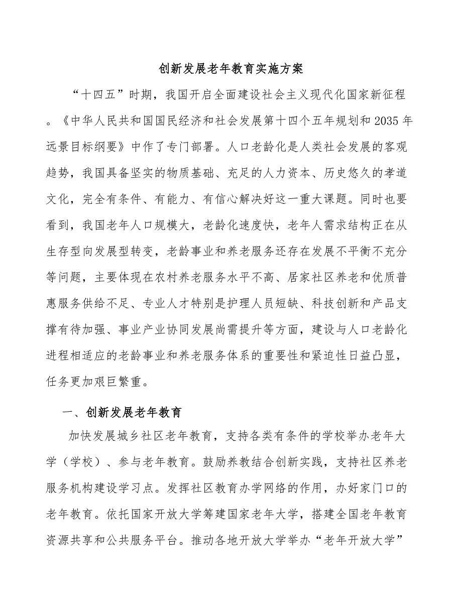 创新发展老年教育实施方案_第1页