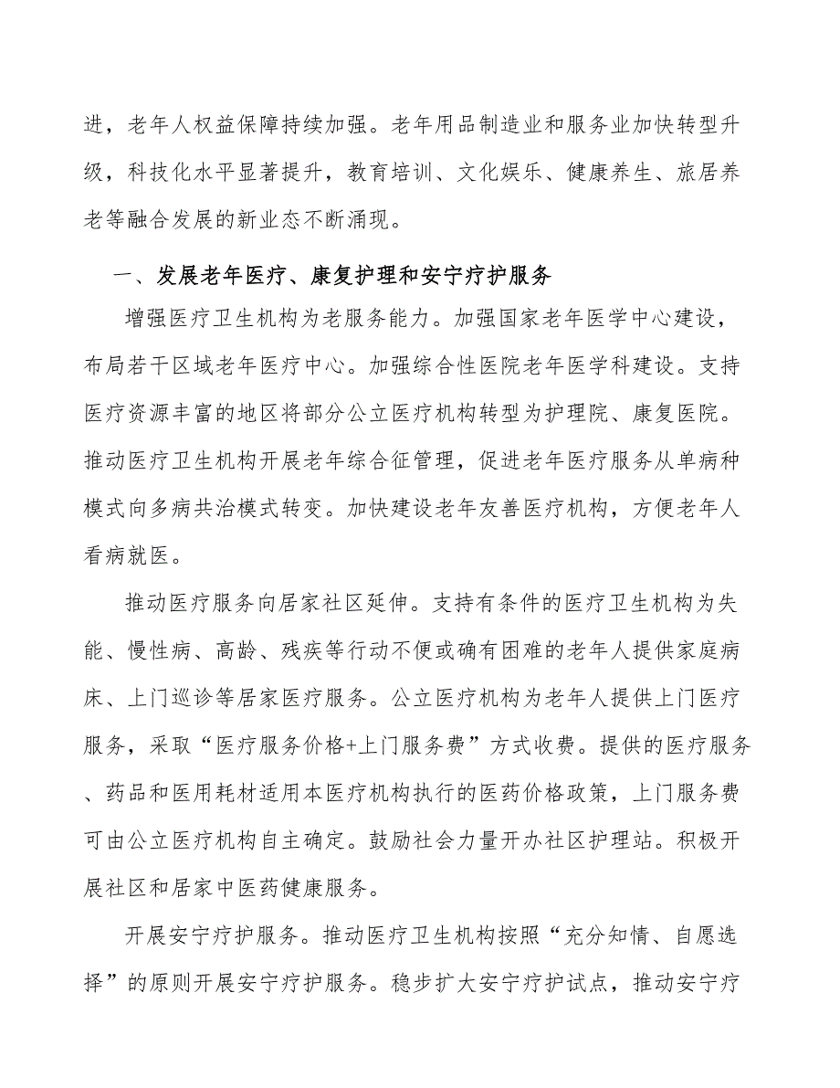 发展老年医疗、康复护理和安宁疗护服务实施方案_第2页