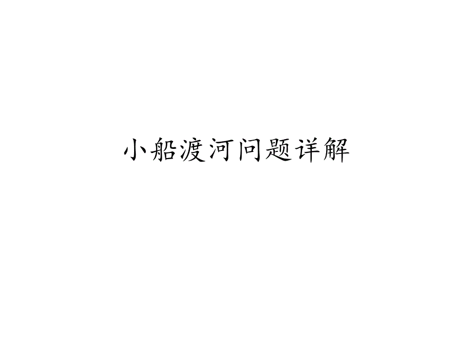 小船渡河问题分析(实用)课件_第1页