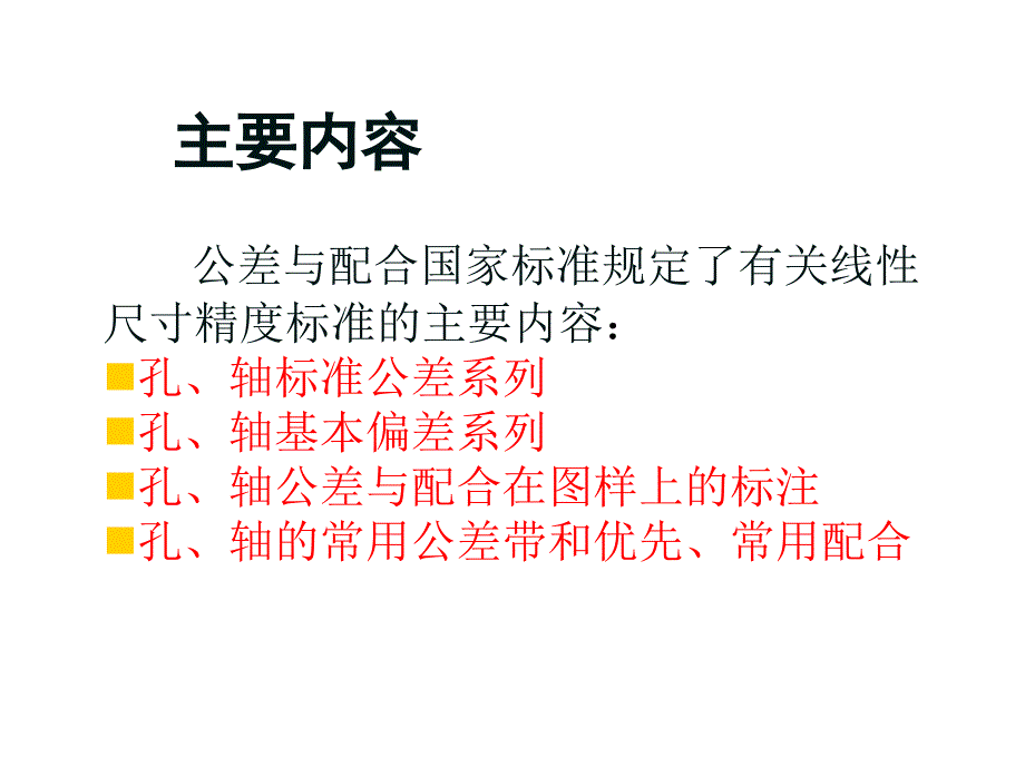 互换性与测量技术3、孔轴公差与配合.ppt_第2页