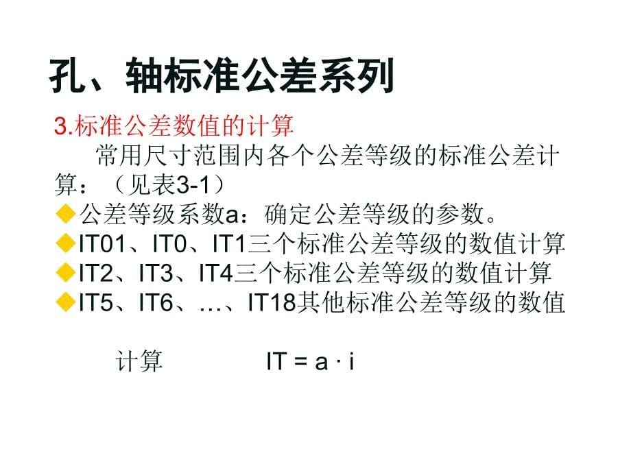 互换性与测量技术3、孔轴公差与配合.ppt_第5页