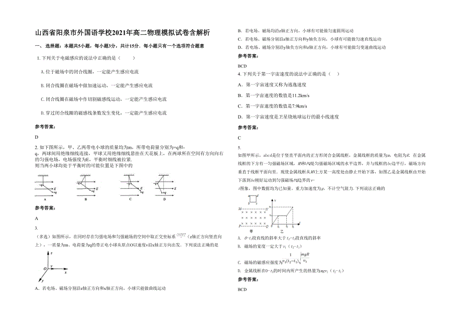 山西省阳泉市外国语学校2021年高二物理模拟试卷含解析_第1页