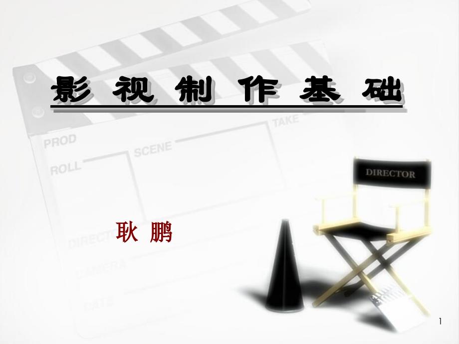 影视制作基础课件_第1页