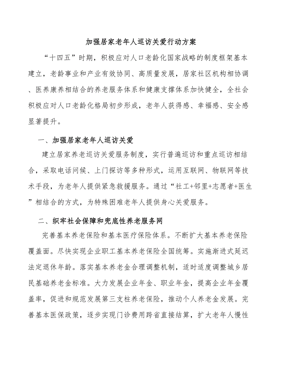 加强居家老年人巡访关爱行动方案_第1页