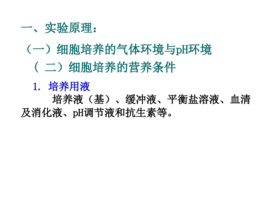 实验二 、培养基及胰酶的配制_第2页