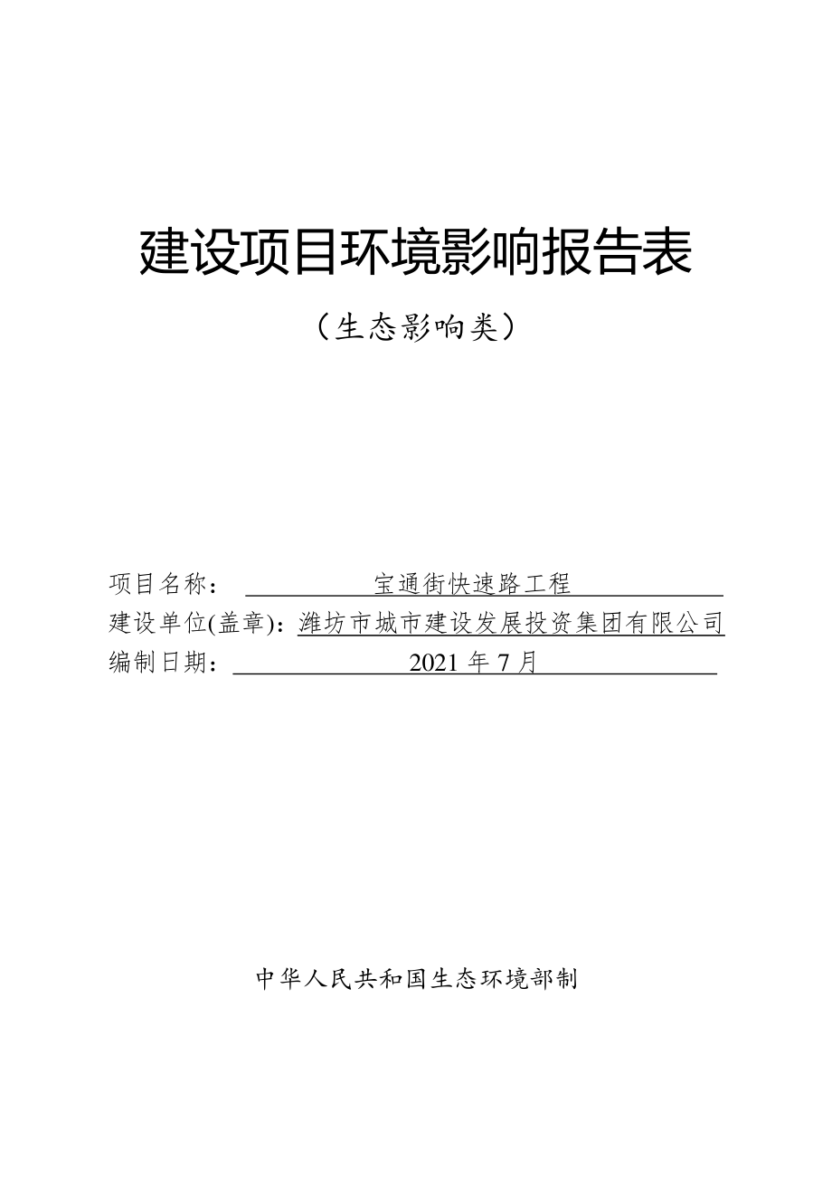 潍坊市城市建设发展投资集团有限公司宝通街快速路工程报告书_第1页