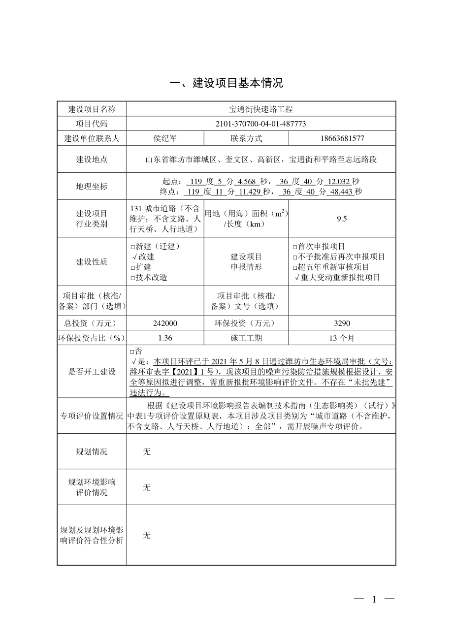 潍坊市城市建设发展投资集团有限公司宝通街快速路工程报告书_第3页