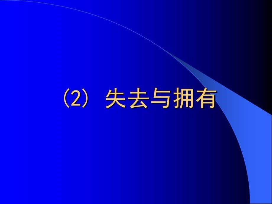 六个生活的启示_第5页