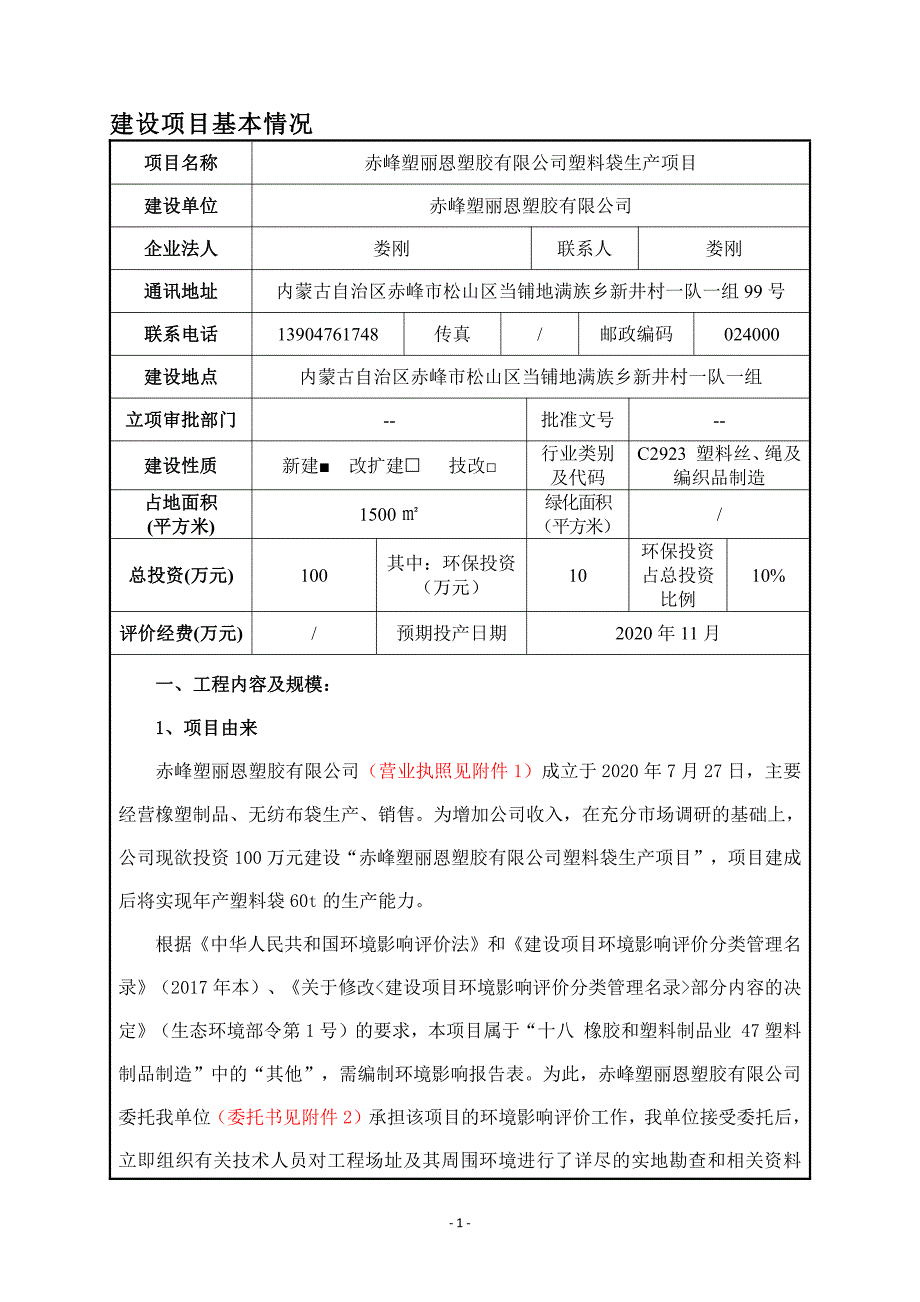 塑料袋生产项目环评报告表_第1页