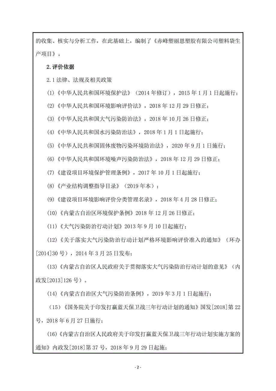 塑料袋生产项目环评报告表_第2页