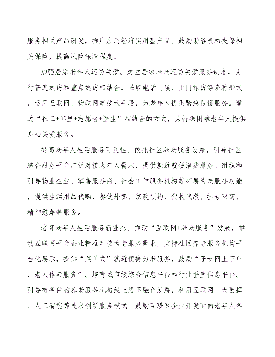 加强居家老年人巡访关爱_第3页