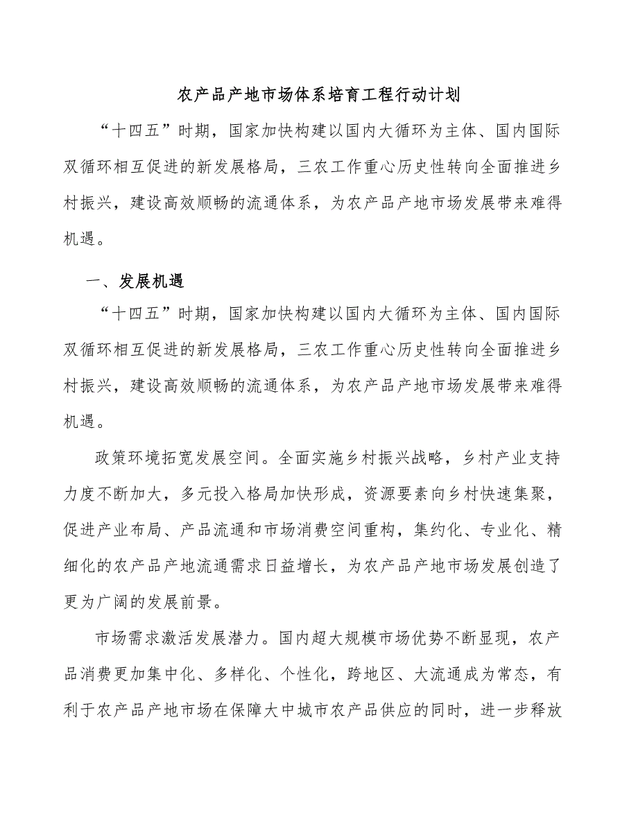 农产品产地市场体系培育工程行动计划_第1页