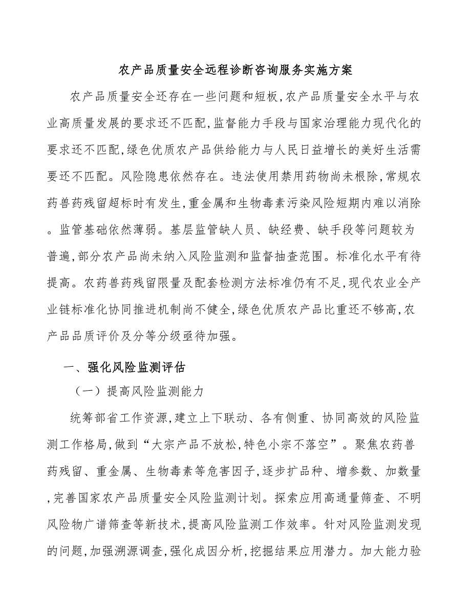 农产品质量安全远程诊断咨询服务实施方案_第1页