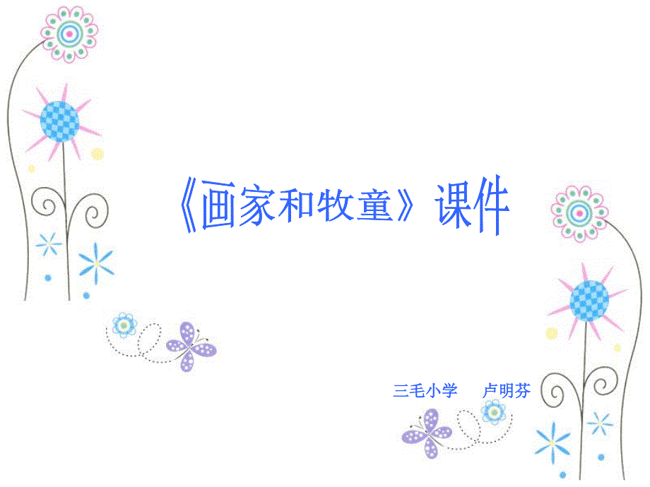 画家和牧童课件(正)_第1页