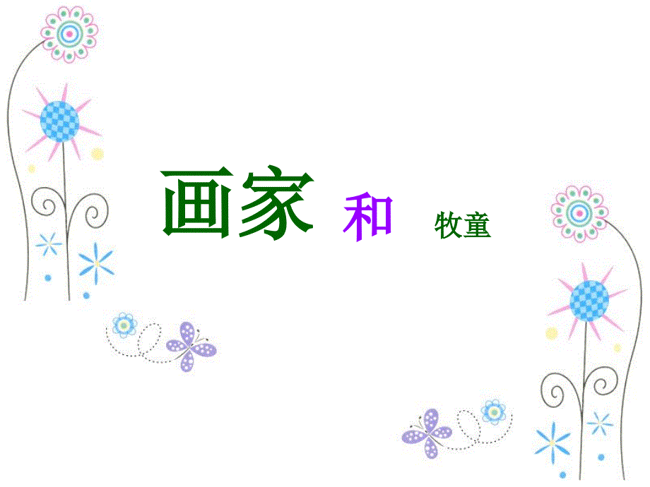 画家和牧童课件(正)_第2页