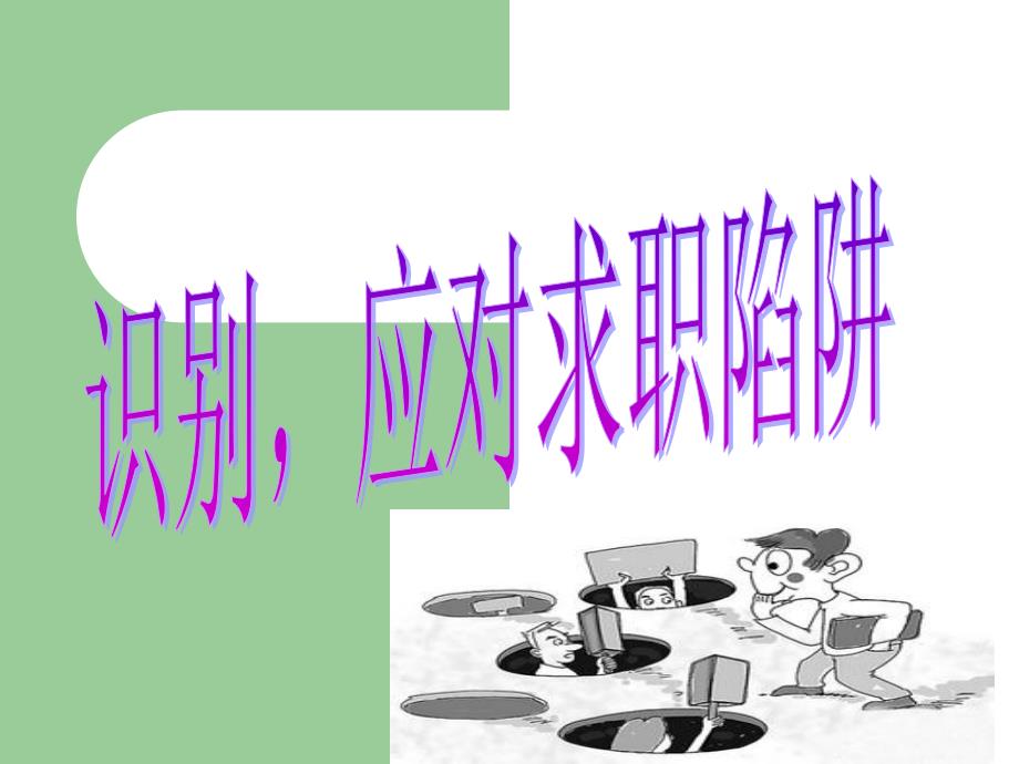 识别应对就业陷阱共33页_第1页