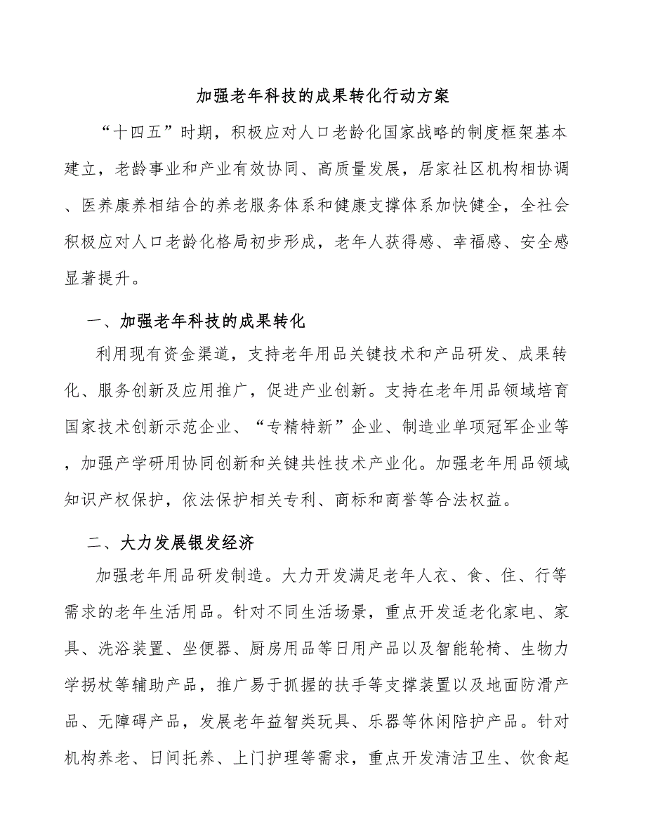 加强老年科技的成果转化行动方案_第1页