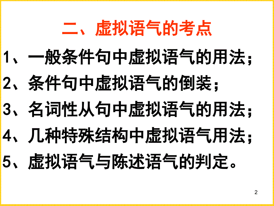 高三虚拟语气经典讲解ppt课件_第2页