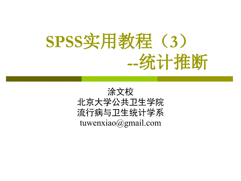 SPSS实用教程-统计推断.ppt_第1页