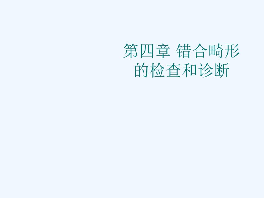 口腔正畸学第四章错合畸形检查和诊断_第1页