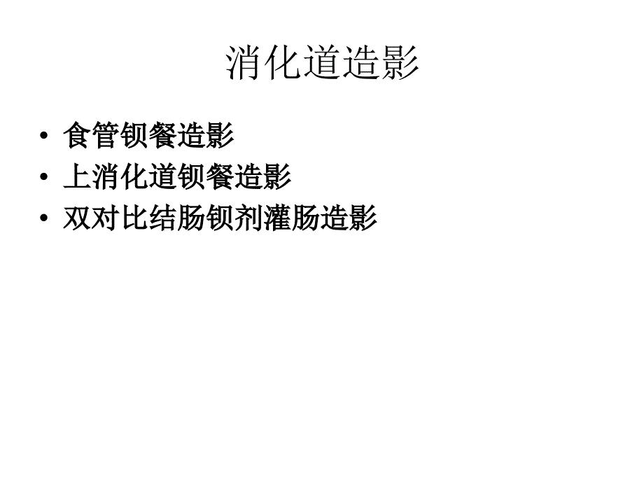 消化道造影检查规范.ppt_第2页