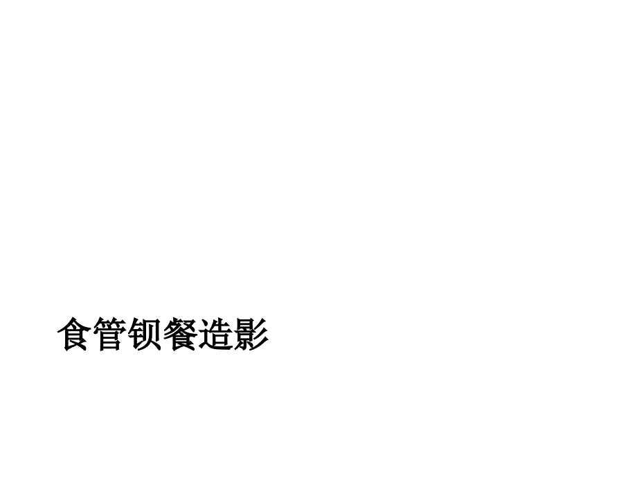 消化道造影检查规范.ppt_第3页