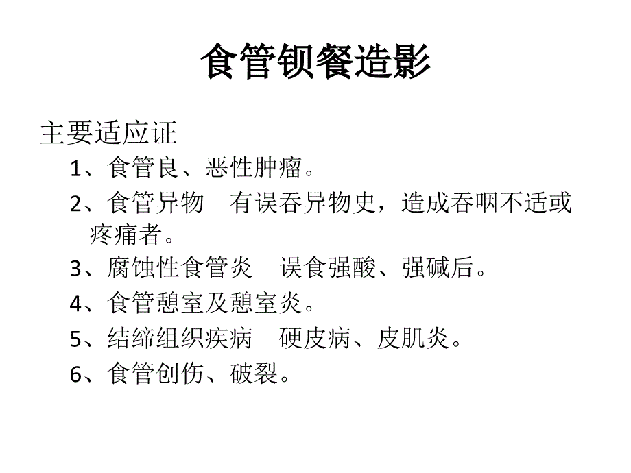 消化道造影检查规范.ppt_第4页