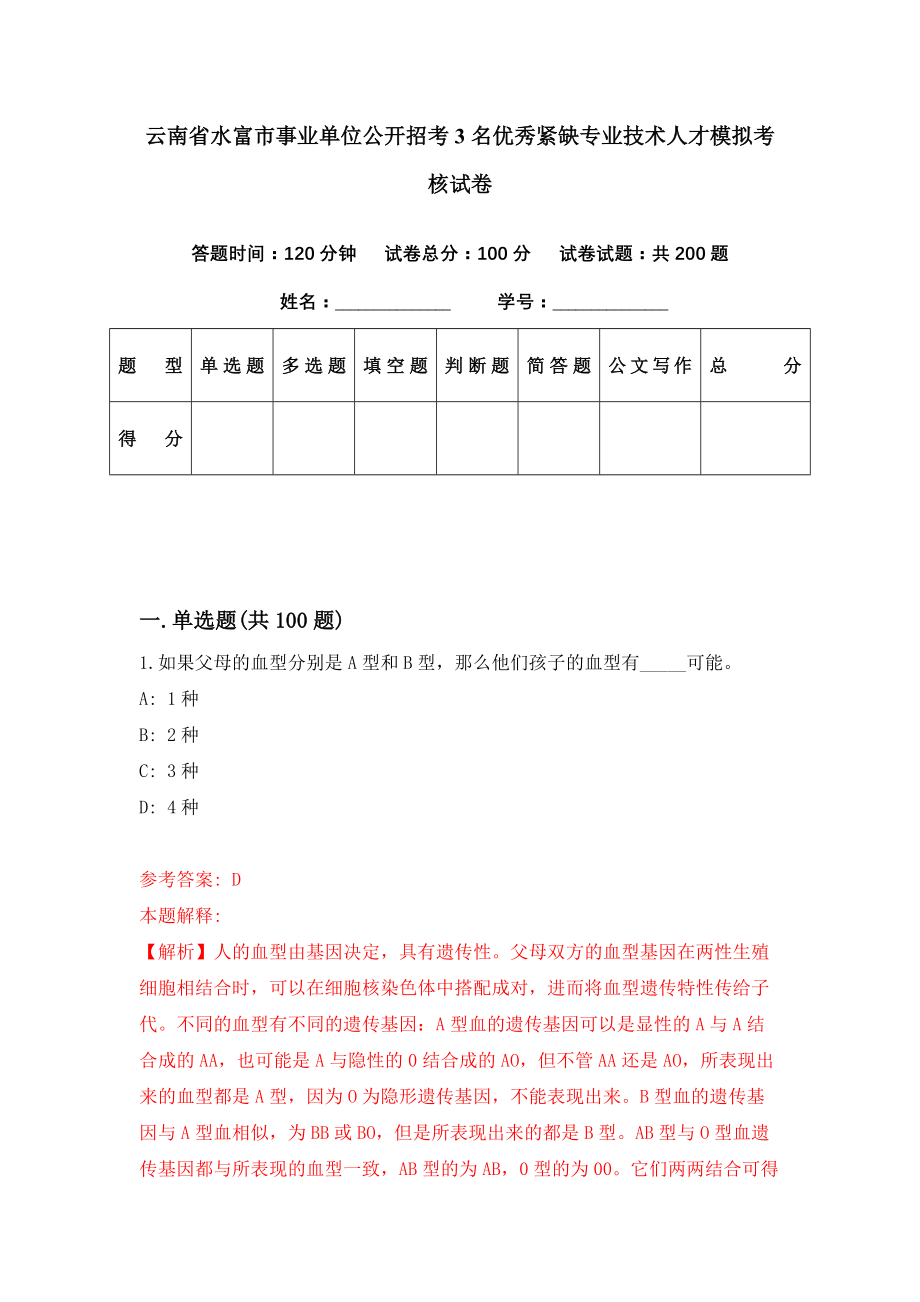 云南省水富市事业单位公开招考3名优秀紧缺专业技术人才模拟考核试卷（0）_第1页