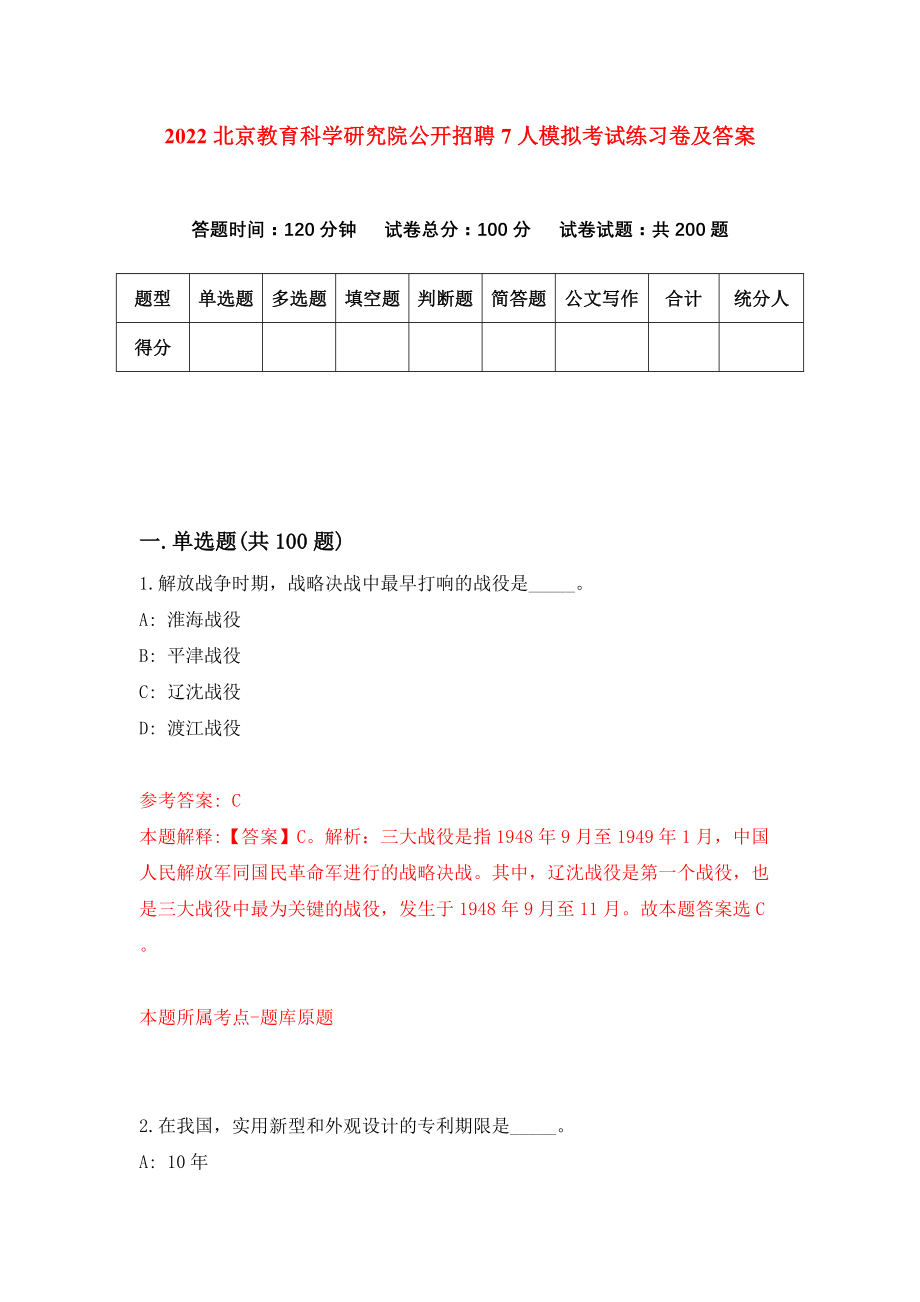 2022北京教育科学研究院公开招聘7人模拟考试练习卷及答案(第5次）_第1页