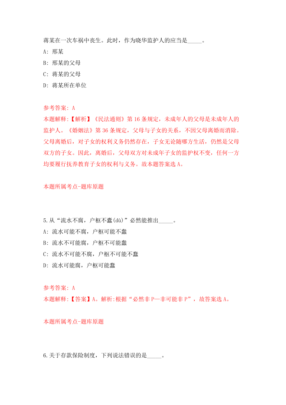 2022北京教育科学研究院公开招聘7人模拟考试练习卷及答案(第5次）_第3页