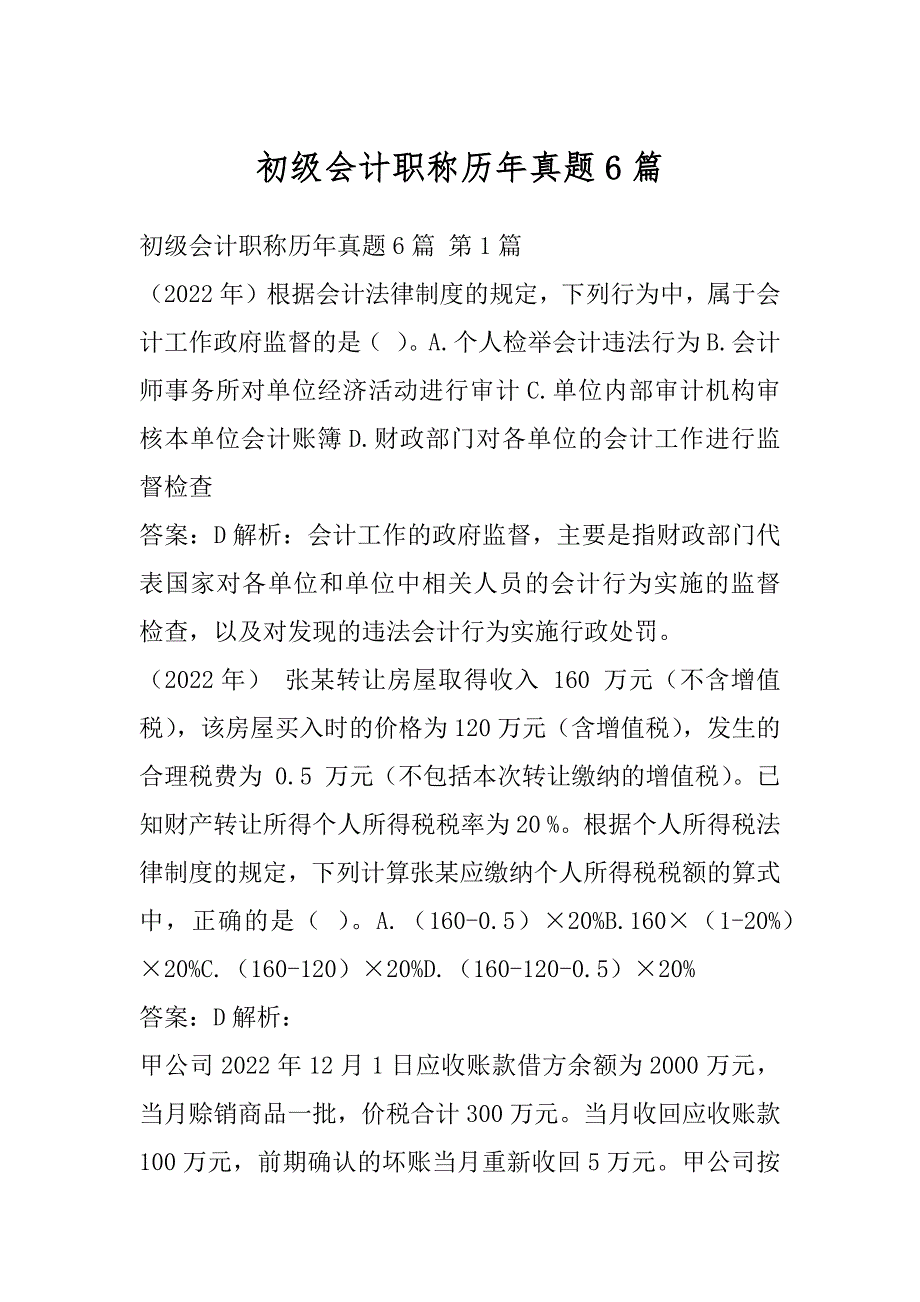 初级会计职称历年真题6篇_第1页