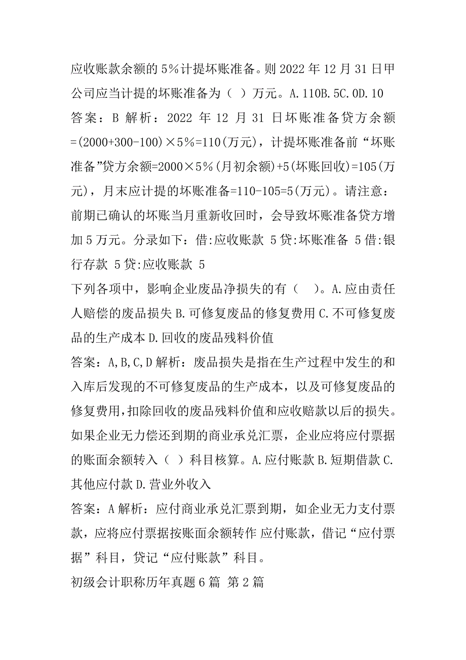 初级会计职称历年真题6篇_第2页