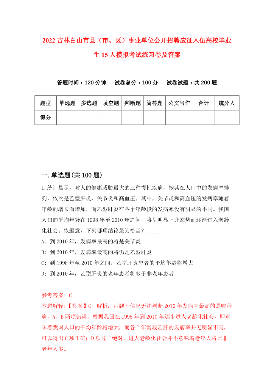 2022吉林白山市县（市、区）事业单位公开招聘应征入伍高校毕业生15人模拟考试练习卷及答案(第0套）_第1页