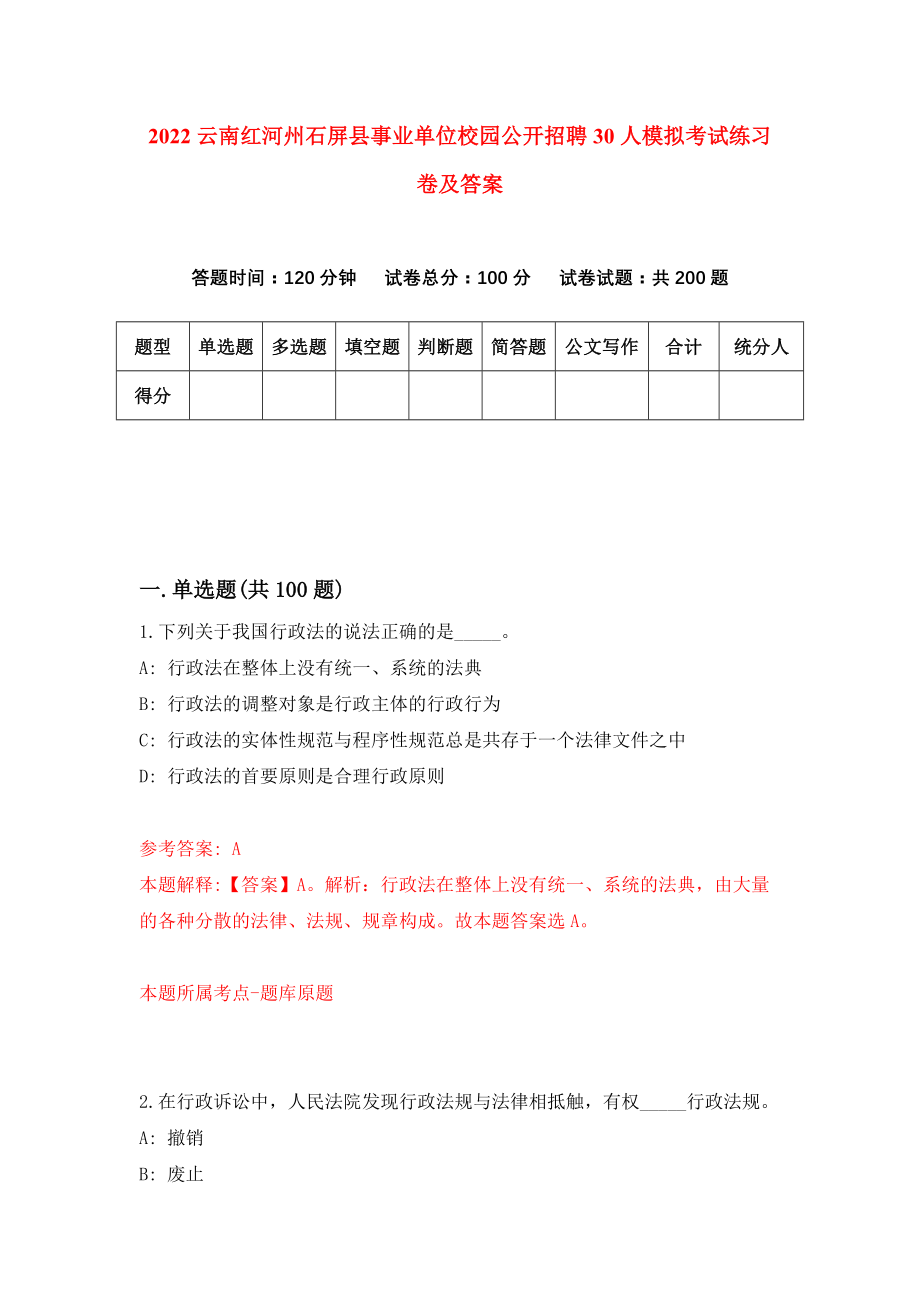 2022云南红河州石屏县事业单位校园公开招聘30人模拟考试练习卷及答案{0}_第1页