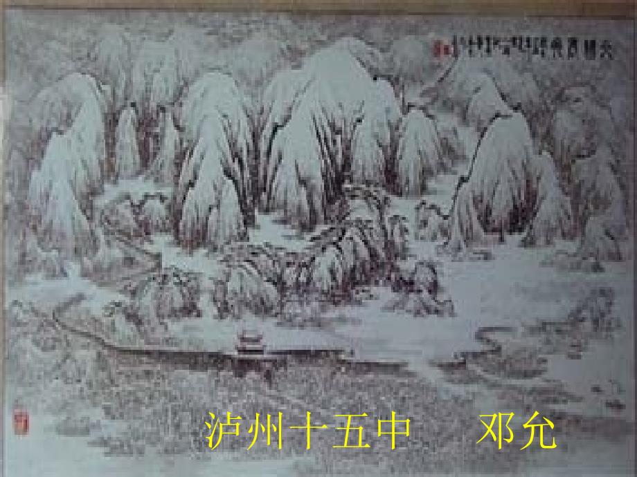 区初中语文高效课堂课件(《湖心亭看雪》_邓允)_第1页