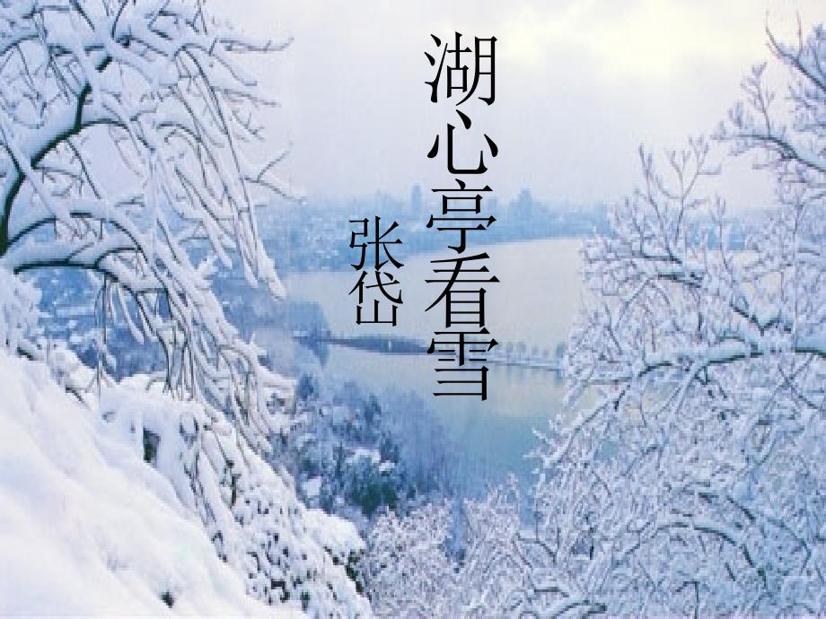 区初中语文高效课堂课件(《湖心亭看雪》_邓允)_第2页