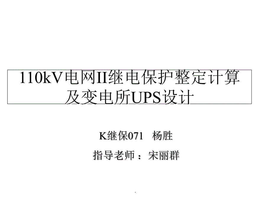 继电保护毕业设计ppt课件_第1页