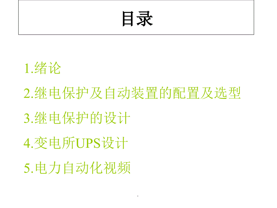 继电保护毕业设计ppt课件_第2页