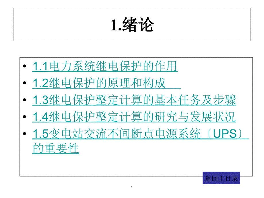 继电保护毕业设计ppt课件_第3页