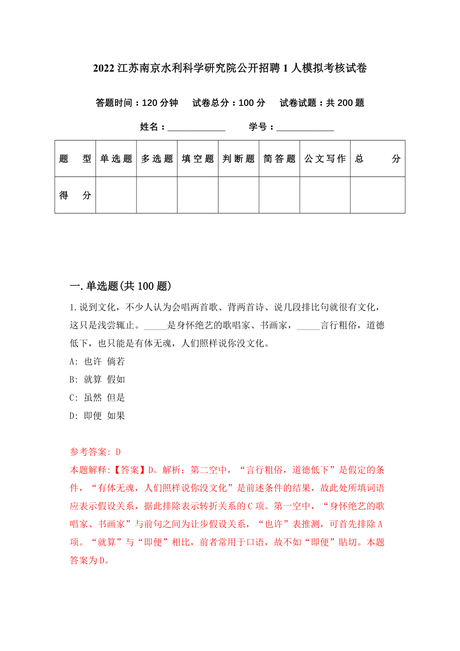 2022江苏南京水利科学研究院公开招聘1人模拟考核试卷（6）_第1页